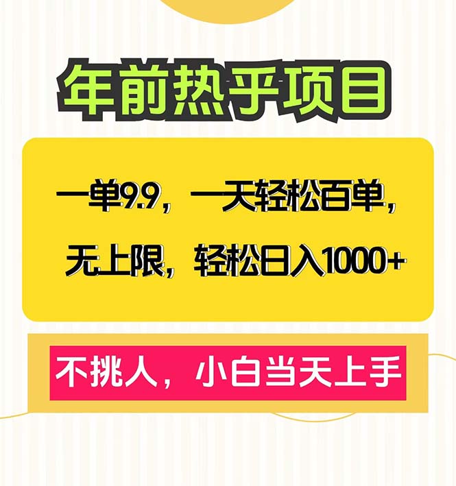 一单9.9，一天百单无上限，不挑人，小白当天上手，轻松日入1000+-起步网