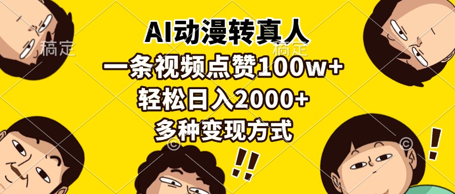 AI动漫转真人，一条视频点赞100w+，日入2000+，多种变现方式-起步网