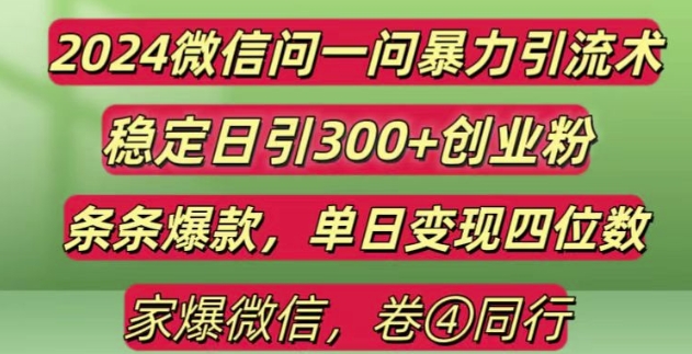 2024最新微信问一问暴力引流300+创业粉,条条爆款单日变现四位数【揭秘】-起步网