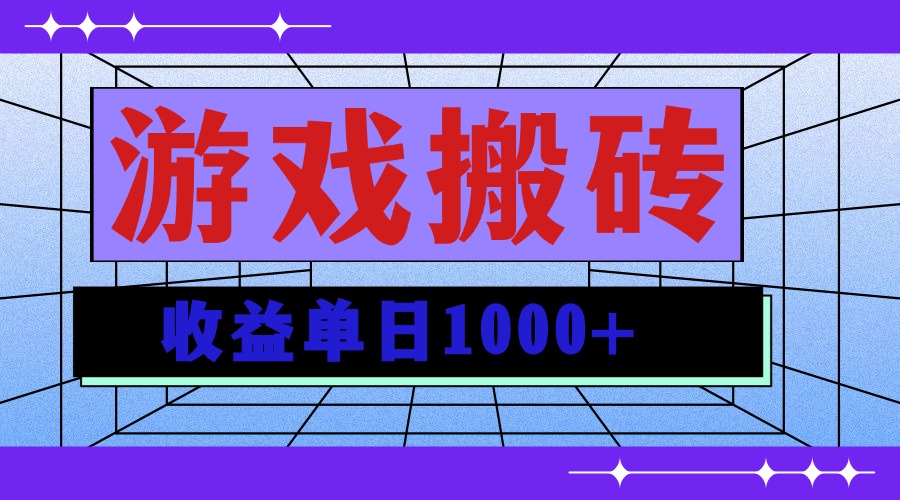 无脑自动搬砖游戏，收益单日1000+ 可多号操作-起步网