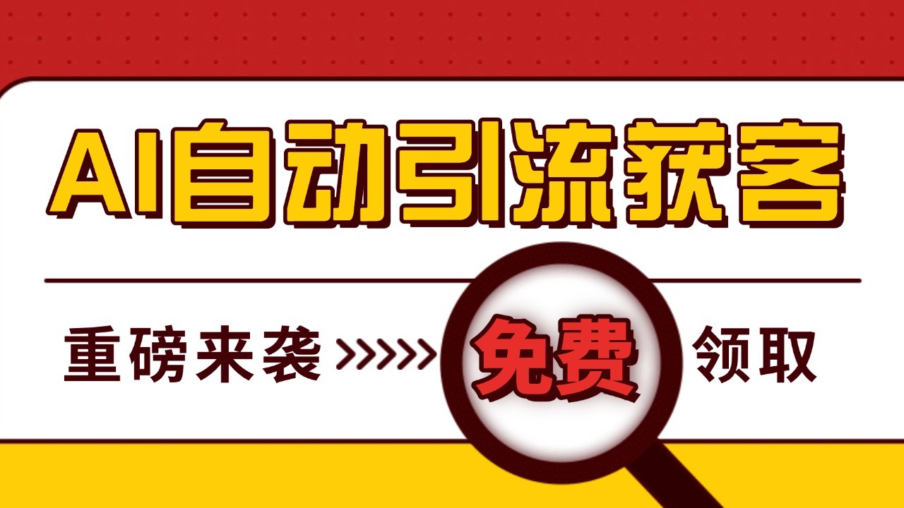 最新AI玩法 引流打粉天花板 私域获客神器 自热截流一体化自动去重发布 日引500+精准粉-起步网