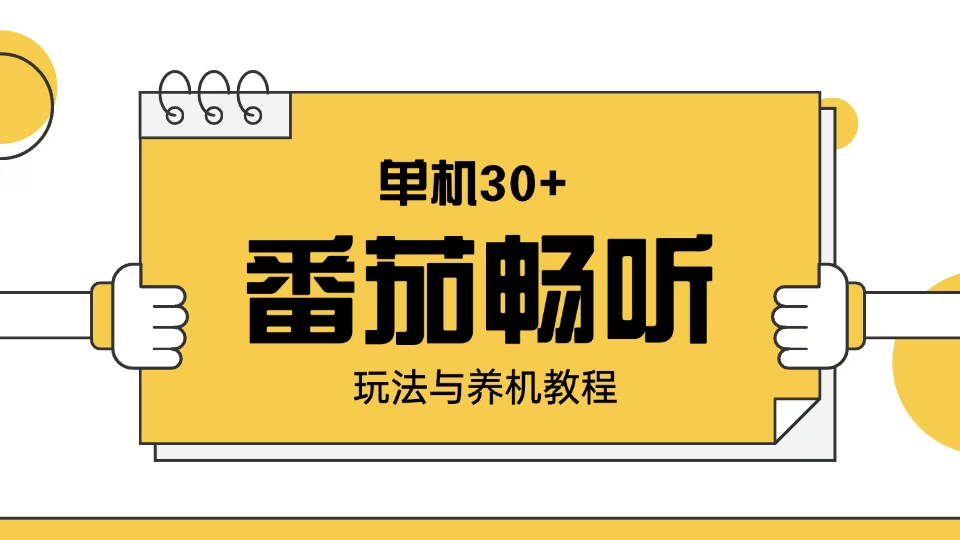 番茄畅听玩法与养机教程：单日日入30+。-起步网