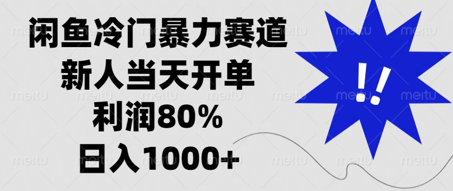 闲鱼冷门暴力赛道，新人当天开单，利润80%，日入1000+-起步网