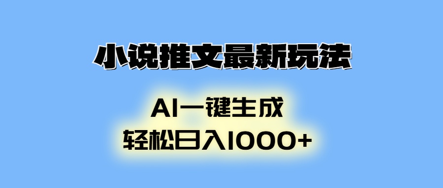 小说推文最新玩法，AI生成动画，轻松日入1000+-起步网