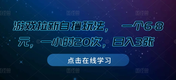 游戏拉新自撸玩法， 一个6-8元，一小时20次，日入3张【揭秘】-起步网