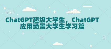 ChatGPT超级大学生，ChatGPT 应用场景大学生学习篇-起步网