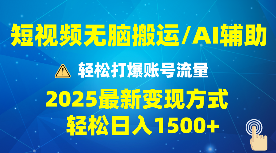 2025短视频AI辅助爆流技巧，最新变现玩法月入1万+，批量上可月入5万-起步网