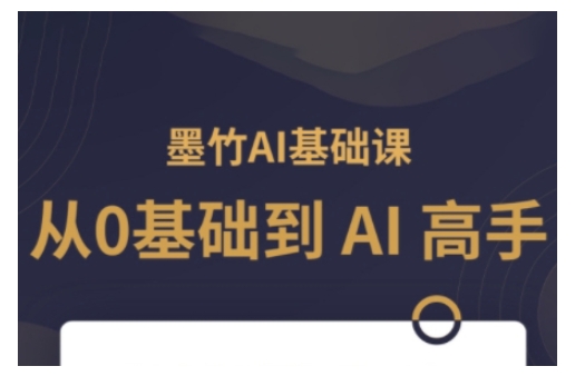 AI基础课，从0到 AI 高手，探索 AI 的无限可能-起步网