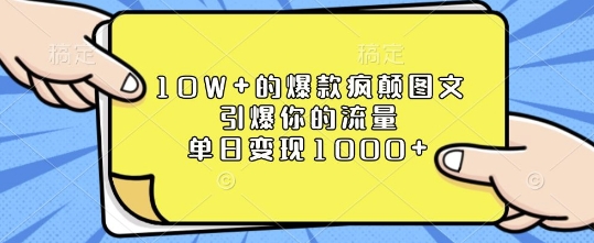 10W+的爆款疯颠图文，引爆你的流量，单日变现1k【揭秘】-起步网