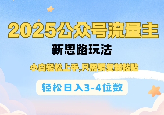 2025公双号流量主新思路玩法，小白轻松上手，只需要复制粘贴，轻松日入3-4位数-起步网