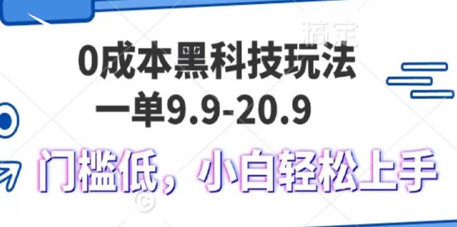 0成本黑科技玩法，一单9.9单日变现1000＋，小白轻松易上手-起步网