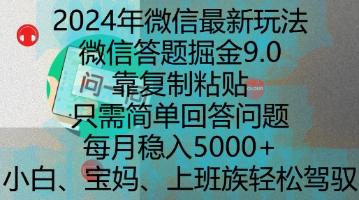 2024年微信最新玩法，微信答题掘金9.0玩法出炉，靠复制粘贴，只需简单回答问题，每月稳入5k【揭秘】-起步网