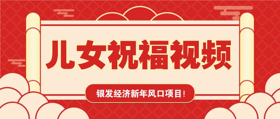 银发经济新年风口，儿女祝福视频爆火，一条作品上万播放，一定要抓住-起步网