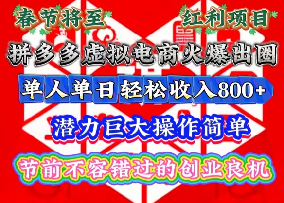 春节将至，拼多多虚拟电商火爆出圈，潜力巨大操作简单，单人单日轻松收入多张【揭秘】-起步网