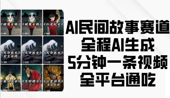 AI民间故事赛道，全程AI生成5分钟一条视频，全平台通吃-起步网