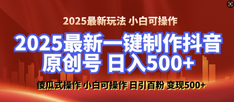 2025最新零基础制作100%过原创的美女抖音号，轻松日引百粉，后端转化日入5张-起步网