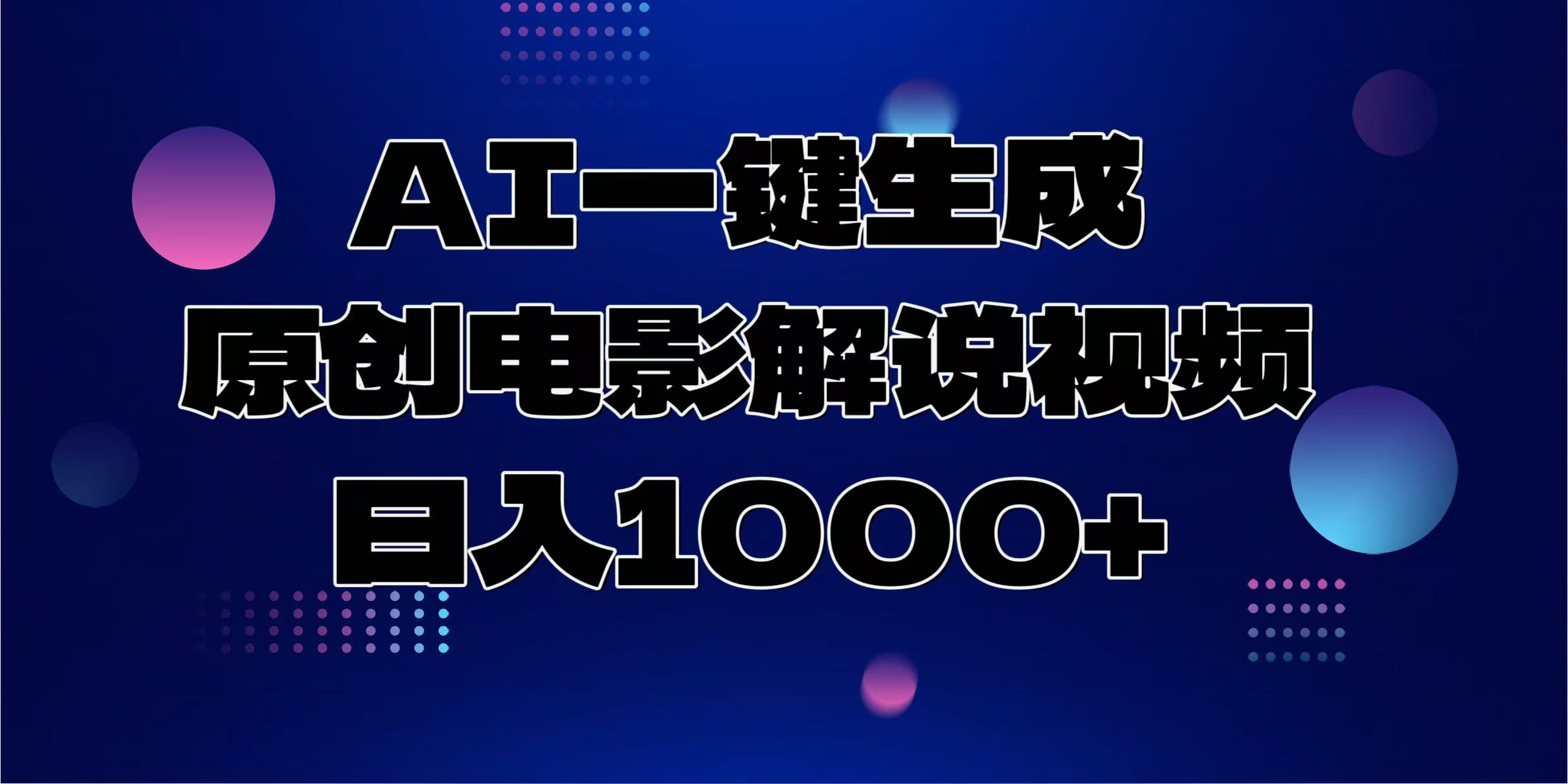 AI一键生成原创电影解说视频，日入1000+-起步网