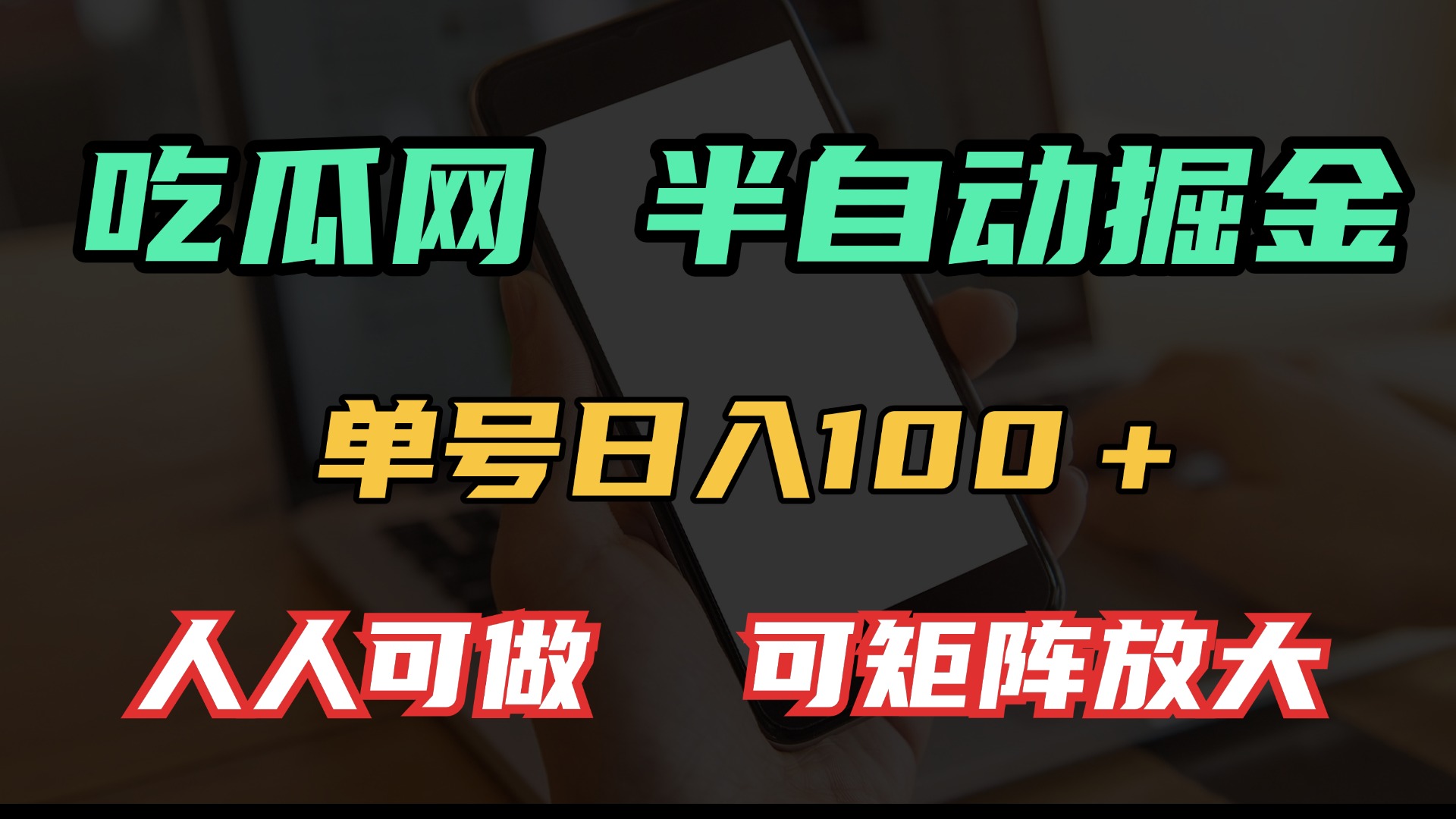 吃瓜网半自动掘金，单号日入100＋！人人可做，可矩阵放大-起步网