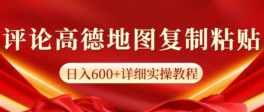 高德地图评论掘金，简单搬运日入600+，可批量矩阵操作-起步网