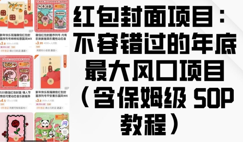 红包封面项目：不容错过的年底最大风口项目(含保姆级 SOP 教程)-起步网