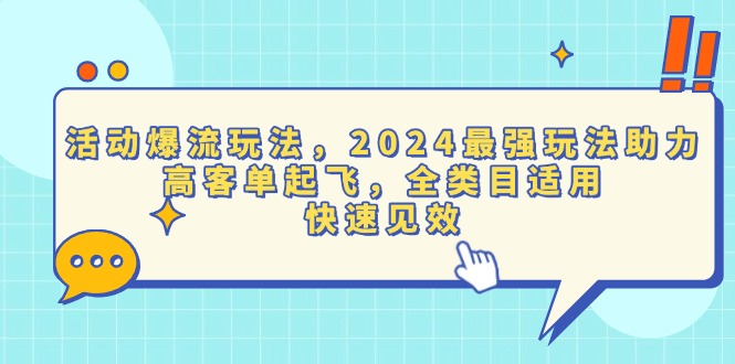 活动爆流玩法，2024最强玩法助力，高客单起飞，全类目适用，快速见效-起步网