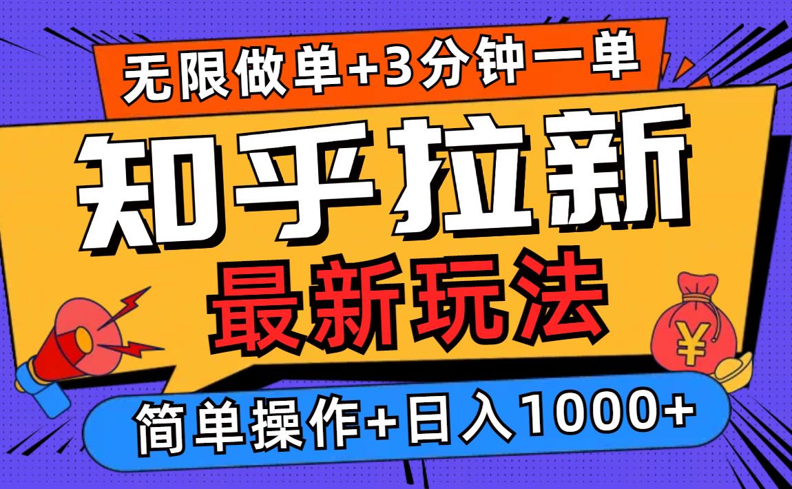 2025知乎拉新无限做单玩法，3分钟一单，日入1000+简单无难度-起步网