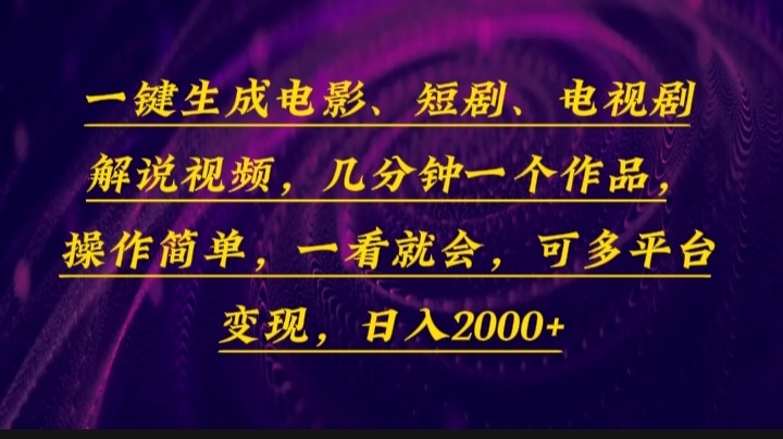 一键生成电影，短剧，电视剧解说视频，几分钟一个作品，操作简单，一看…-起步网