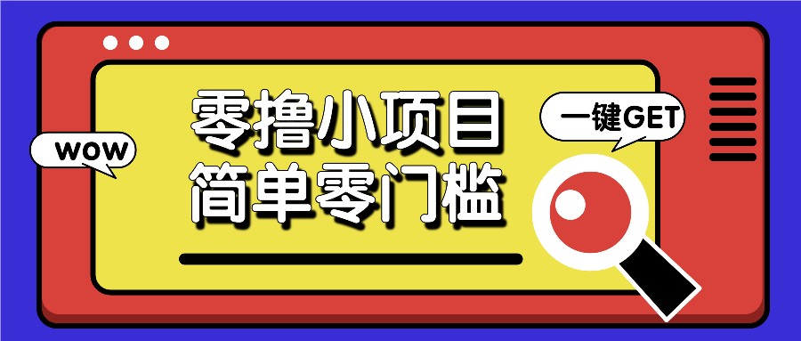 零撸小项目，百度答题撸88米收益，简单零门槛人人可做！-起步网