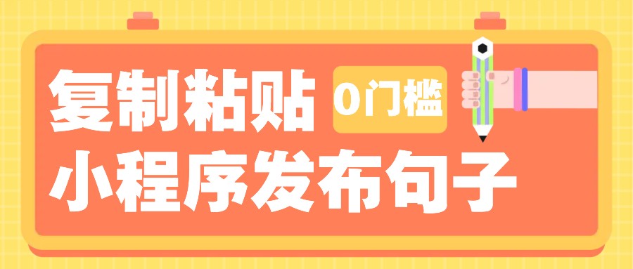 0门槛复制粘贴小项目玩法，小程序发布句子，3米起提，单条就能收益200+！-起步网