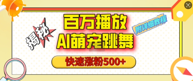 百万播放的AI萌宠跳舞玩法，快速涨粉500+，视频号快速起号，1分钟教会你(附详细教程)-起步网