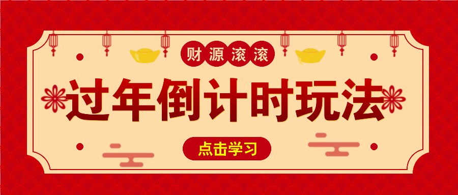 冷门过年倒计时赛道，日入300+！一条视频播放量更是高达 500 万！-起步网