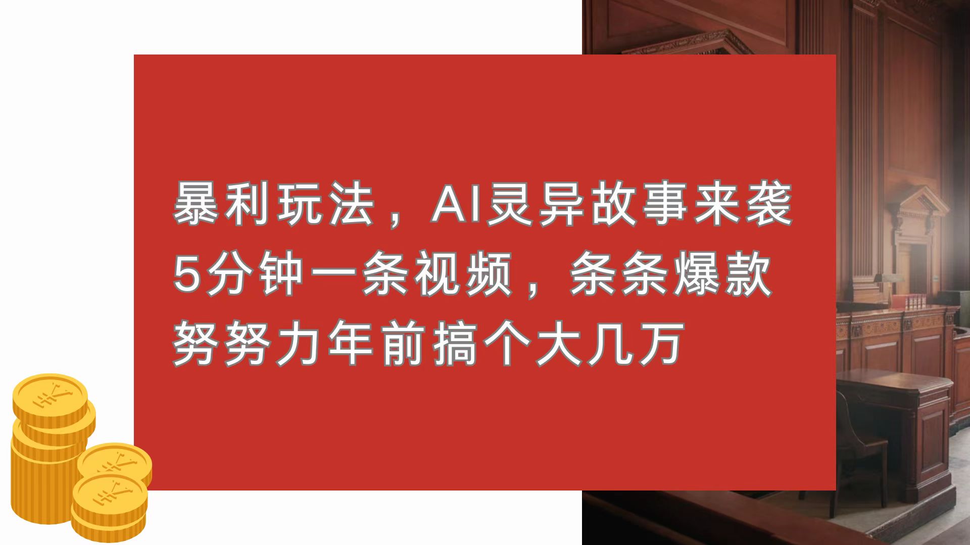 暴利玩法，AI灵异故事来袭，5分钟1条视频，条条爆款 努努力年前搞个大几万-起步网