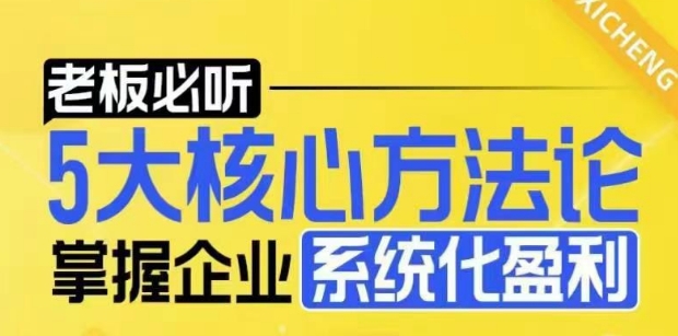 【老板必听】5大核心方法论，掌握企业系统化盈利密码-起步网