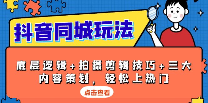 抖音 同城玩法，底层逻辑+拍摄剪辑技巧+三大内容策划，轻松上热门-起步网