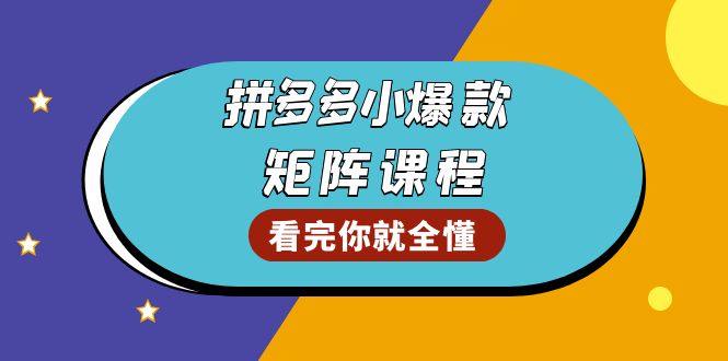 拼多多爆款矩阵课程：教你测出店铺爆款，优化销量，提升GMV，打造爆款群-起步网