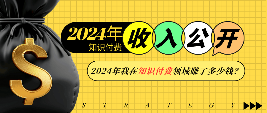 2024年知识付费收入大公开！2024年我在知识付费领域賺了多少钱？-起步网