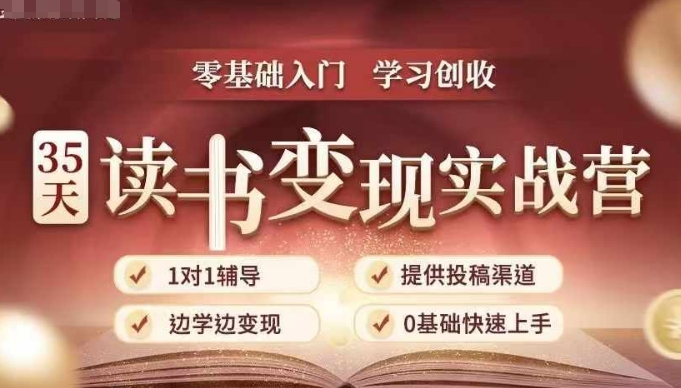 35天读书变现实战营，从0到1带你体验读书-拆解书-变现全流程，边读书边赚钱-起步网