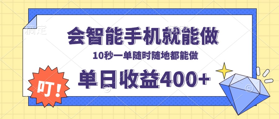 会智能手机就能做，十秒钟一单，有手机就行，随时随地可做单日收益400+-起步网