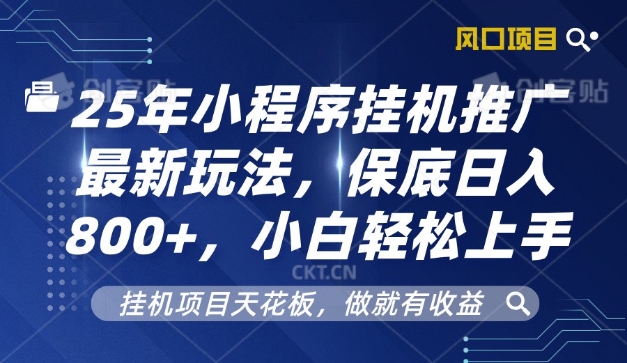 2025年小程序挂机推广最新玩法，保底日入800+，小白轻松上手-起步网