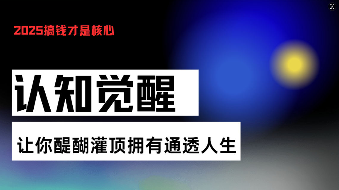 认知觉醒，让你醍醐灌顶拥有通透人生，掌握强大的秘密！觉醒开悟课-起步网