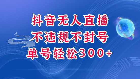 抖音无人挂JI项目，单号纯利300+稳稳的，深层揭秘最新玩法，不违规也不封号【揭秘】-起步网