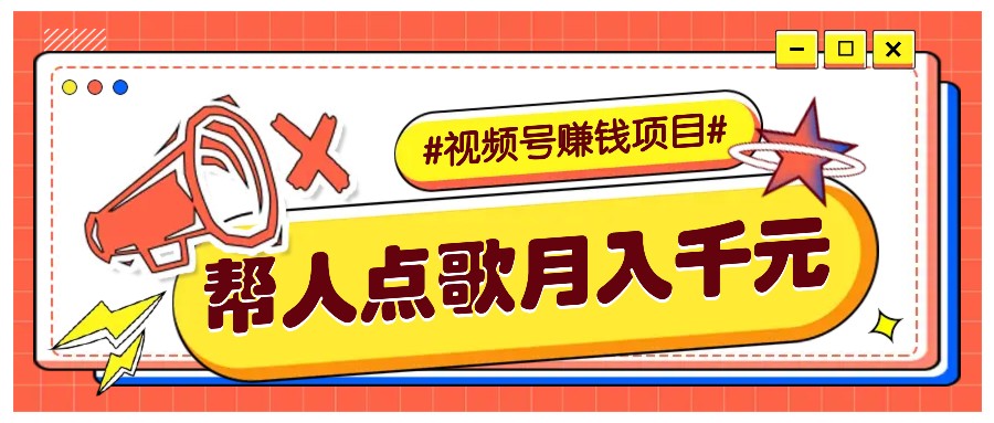 利用信息差赚钱项目，视频号帮人点歌也能轻松月入5000+-起步网