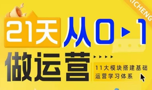 21天从0-1做运营，11大维度搭建基础运营学习体系-起步网