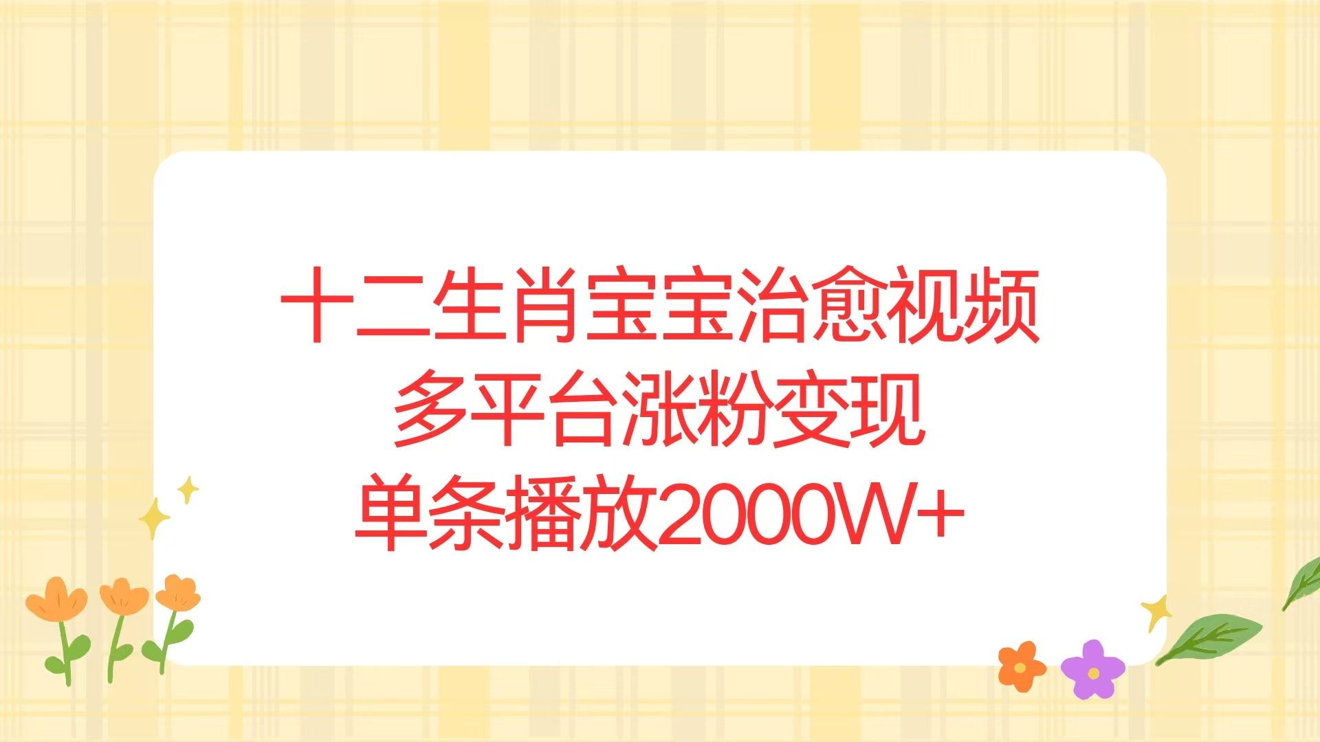 十二生肖宝宝治愈视频，多平台涨粉变现，单条播放2000W+-起步网