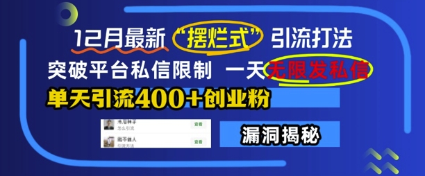 12月最新“摆烂式”引流打法，突破平台私信限制，一天无限发私信，单天引流400+创业粉-起步网