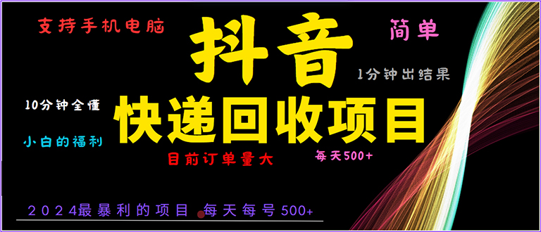 抖音快递项目，简单易操作，小白容易上手。一分钟学会，电脑手机都可以-起步网