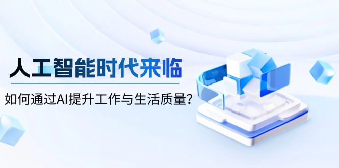 人工智能时代来临，如何通过AI提升工作与生活质量？-起步网