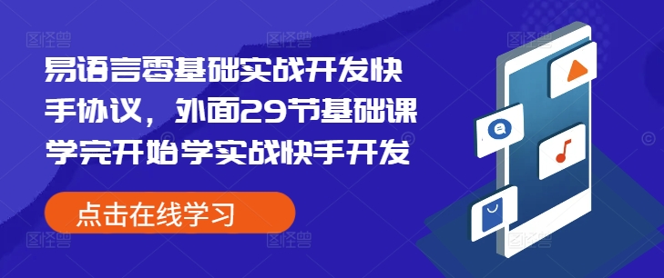 易语言零基础实战开发快手协议，外面29节基础课学完开始学实战快手开发-起步网