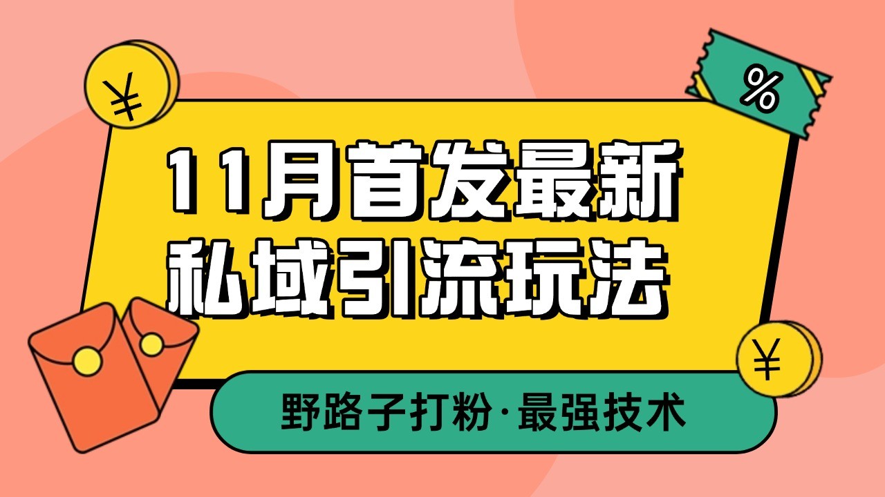 11月首发最新私域引流玩法，自动克隆爆款一键改写截流自热一体化 日引300+精准粉-起步网