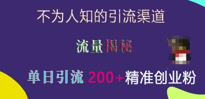 不为人知的引流渠道，流量揭秘，实测单日引流200+精准创业粉【揭秘】-起步网